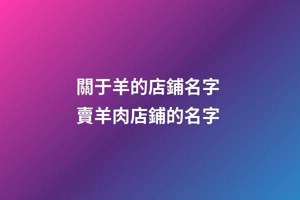 關于羊的店鋪名字 賣羊肉店鋪的名字-第1張-店鋪起名-玄機派
